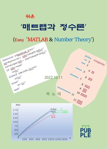 매트랩과 정수론